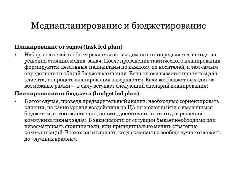 Планирование от задач (task led plan) Набор носителей и объем рекламы на каждом из Планирование от задач (task led plan) Набор носителей и объем рекламы на каждом из